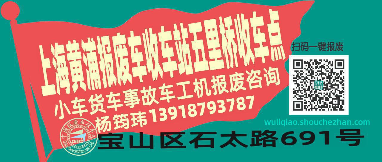 上海黄浦报废车收车站五里桥收车点